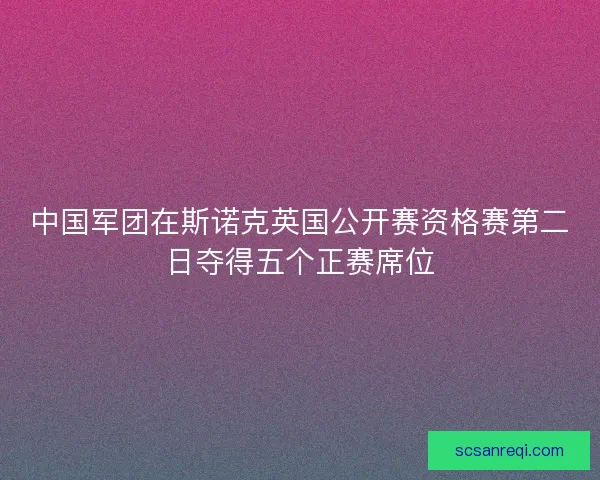中国军团在斯诺克英国公开赛资格赛第二日夺得五个正赛席位