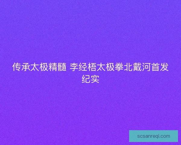 传承太极精髓 李经梧太极拳北戴河首发纪实